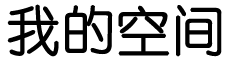 闻代